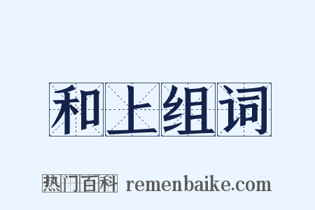 和上组词是什么意思的图片